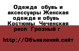 Одежда, обувь и аксессуары Женская одежда и обувь - Костюмы. Чеченская респ.,Грозный г.